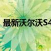 最新沃尔沃S40报价及详细配置，不容错过！