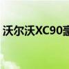 沃尔沃XC90豪华SUV的价格及其竞争力分析