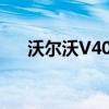 沃尔沃V40：最新报价与车型图片一览