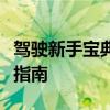 驾驶新手宝典：文明驾驶科目四模拟考试全程指南