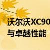 沃尔沃XC90价格揭秘：豪华SUV的尊贵价值与卓越性能