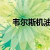 韦尔斯机油性能评测：解读机油的优劣