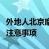 外地人北京摩托车上牌全攻略：流程、条件及注意事项