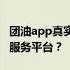 团油app真实性解析：是否为真实可靠的加油服务平台？