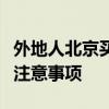 外地人北京买车指南：购车流程、政策解读及注意事项