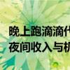 晚上跑滴滴代驾赚钱吗？深入了解代驾行业的夜间收入与机遇