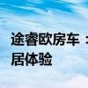 途睿欧房车：引领露营新时代，打造全方位旅居体验