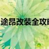 途昂改装全攻略：从入门到精通的技巧与细节