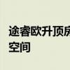 途睿欧升顶房车：领先技术打造专属移动生活空间