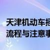 天津机动车摇号新政策解读：摇号规则、申请流程与注意事项