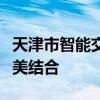 天津市智能交通网官网概览：科技与交通的完美结合