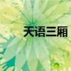 天语三厢：引领时尚风潮的全新车型