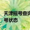 天津摇号查询结果：一站式查询，轻松掌握摇号状态