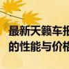 最新天籁车报价及详细信息：全面解析天籁车的性能与价格