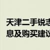 天津二手锐志选购指南：优质车源、价格、信息及购买建议