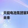 天能电池集团官网首页：了解最新电池技术，探索绿色能源未来