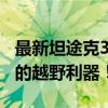 最新坦途克300越野版价格一览，性价比出众的越野利器！