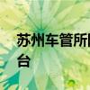 苏州车管所网站——车辆管理的在线服务平台