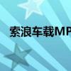 索浪车载MP3——引领车载音乐的新潮流