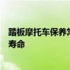 踏板摩托车保养常识全解析：维护您的骑行伙伴，延长使用寿命