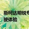 斯柯达明锐专属脚垫：时尚舒适，打造精致驾驶体验