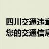 四川交通违章查询系统详解：快速、准确掌握您的交通信息