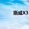 斯威X3：越野新星的表现与挑战