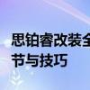 思铂睿改装全攻略：打造个性化座驾的改装细节与技巧