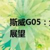 斯威G05：全新智能SUV的卓越性能与未来展望