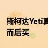 斯柯达Yeti真实表现曝光，这些缺陷让人三思而后买