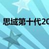 思域第十代2019款：性能与设计的完美融合