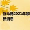 舒马赫2021年最新动态更新：康复进展、生活点滴及其他最新消息