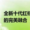 全新十代红标思域售价揭晓，领略时尚与性能的完美融合