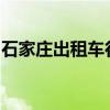 石家庄出租车行业的运营现状与未来发展分析