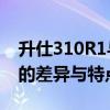 升仕310R1与R2车型全方位对比：揭示两者的差异与特点