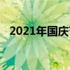 2021年国庆节期间十一高速公路免费通行