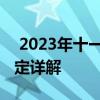  2023年十一黄金周高速公路免费通行时间规定详解