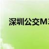 深圳公交M333路线调整及最新运营信息