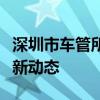 深圳市车管所官方网站概览：服务、指南与最新动态