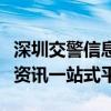 深圳交警信息网：最新动态、服务指南与交通资讯一站式平台