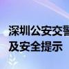 深圳公安交警信息网官方发布：最新交通动态及安全提示