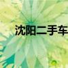 沈阳二手车交易热门平台——58同城网