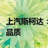 上汽斯柯达：历史传承与革新并举，铸就卓越品质