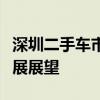 深圳二手车市场深度探索：交易繁荣与未来发展展望