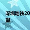 深圳地铁20号线：最新进展、规划及未来展望