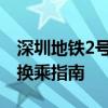 深圳地铁2号线路图详解：站点、线路走向及换乘指南