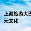 上海旅游大巴全攻略：带你领略城市风光与多元文化