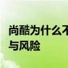 尚酷为什么不宜购买？深度解析其潜在的问题与风险