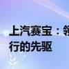 上汽赛宝：领先技术的革新力量，重塑未来出行的先驱