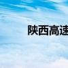 陕西高速实时路况信息及行驶指南